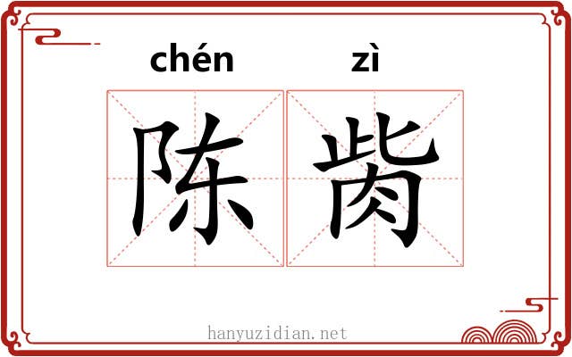 陈胔