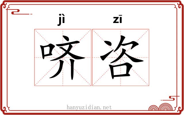 哜咨