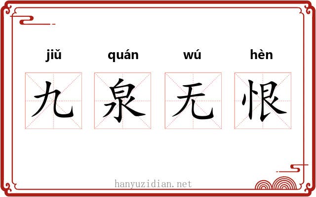 九泉无恨 九泉无恨