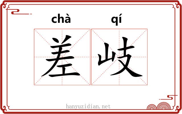 差岐
