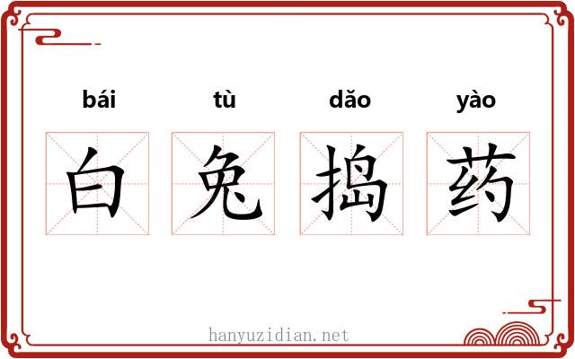 白兔捣药