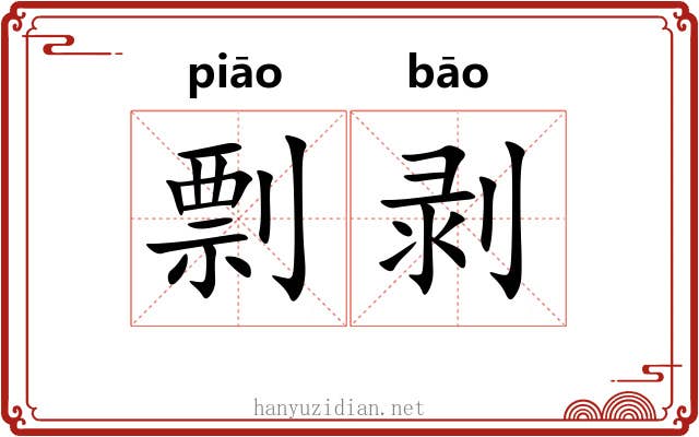 剽剥 剽剥