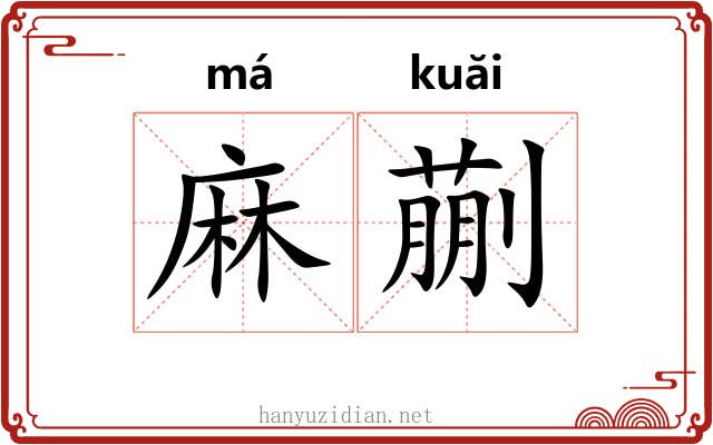 麻蒯