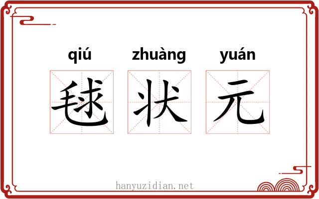 毬状元 毬状元