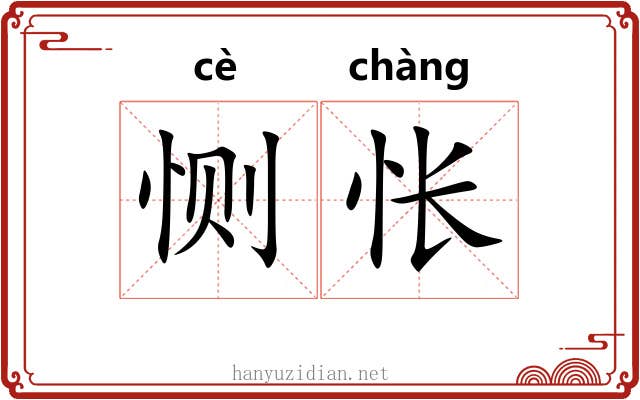 恻怅