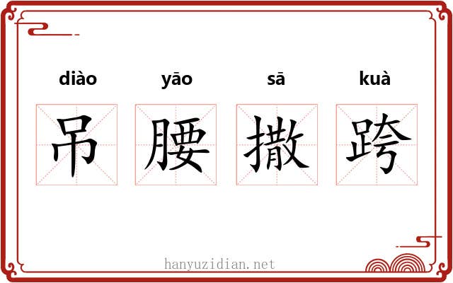 吊腰撒跨
