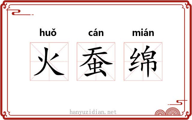 火蚕绵 火蚕绵