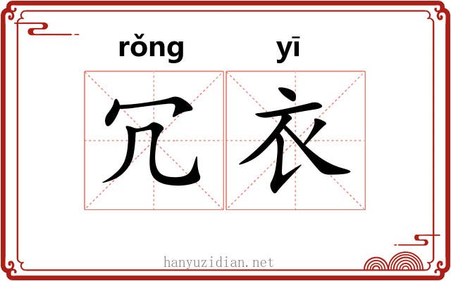 冗衣