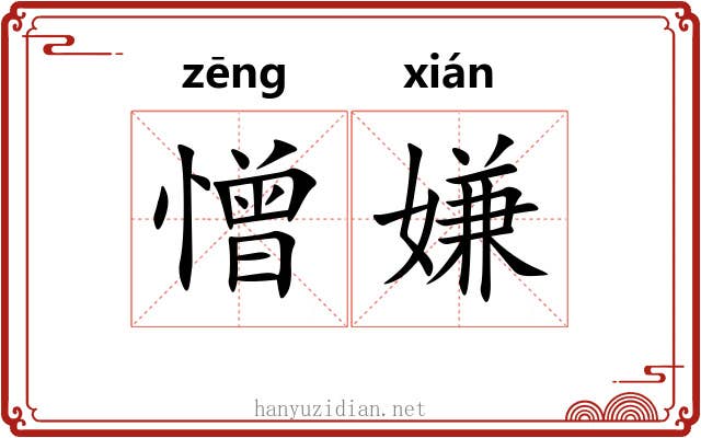 憎嫌