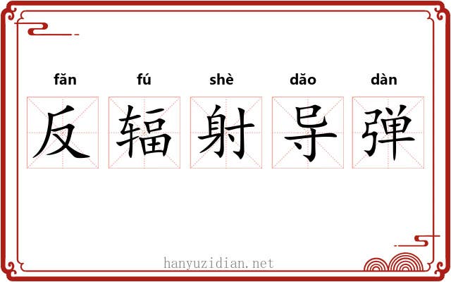 反辐射导弹 反辐射导弹