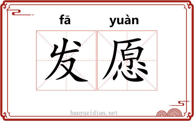 发愿