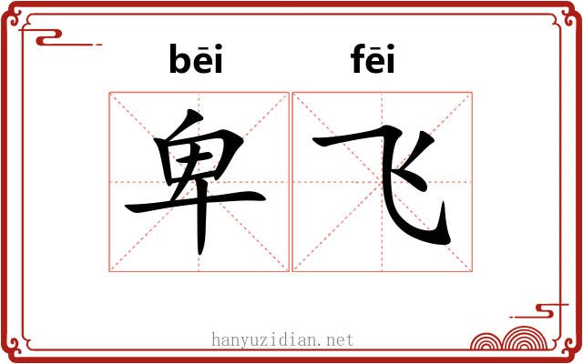 卑飞