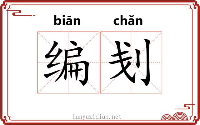 编刬