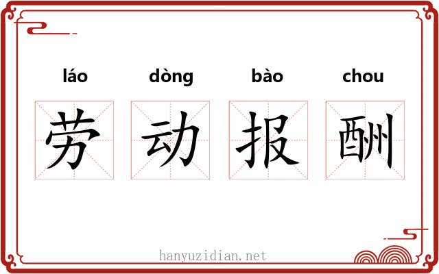 劳动报酬