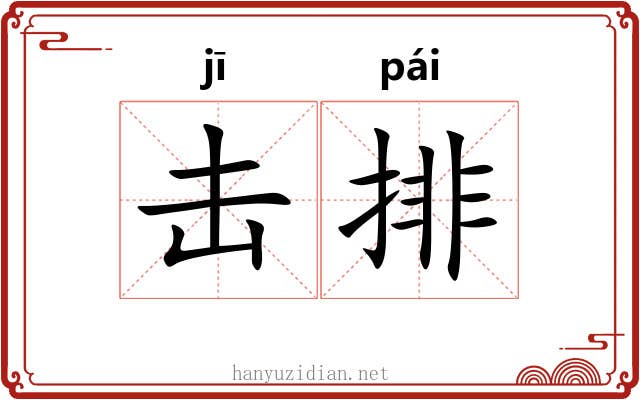 击排 击排