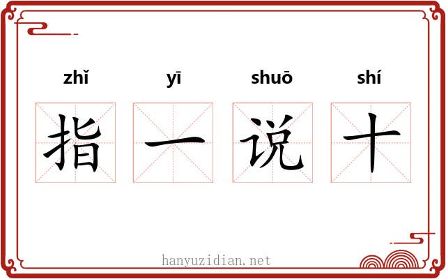 指一说十