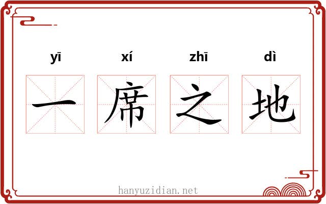 一席之地 一席之地