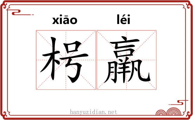 枵羸