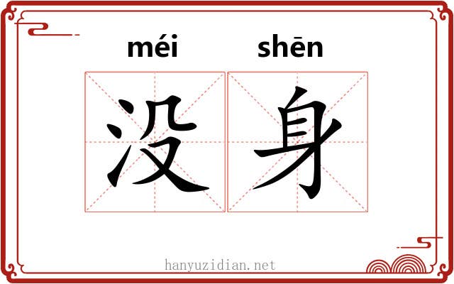 没身