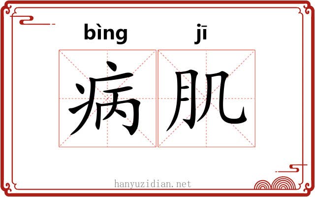 病肌