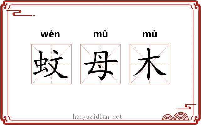 蚊母木 蚊母木