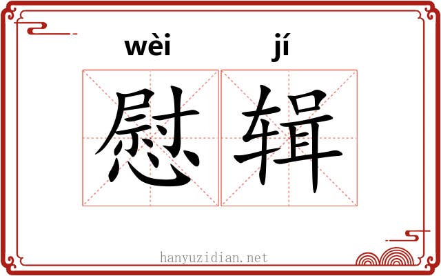 慰辑