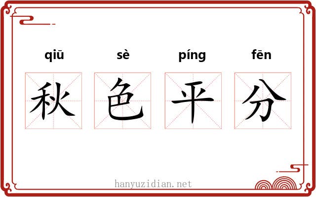 秋色平分