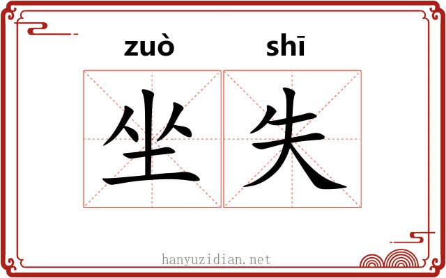 坐失 坐失