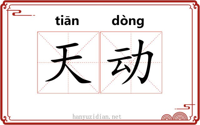 天动 天动