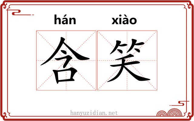 含笑 含笑