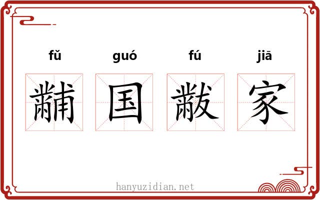 黼国黻家 黼国黻家