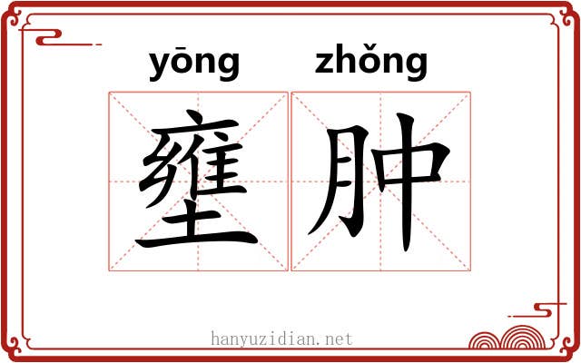 壅肿