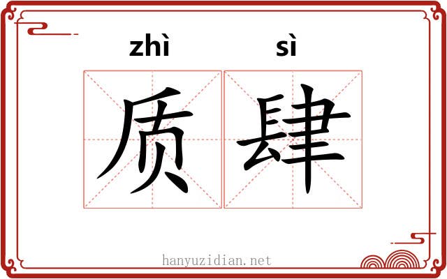 质肆