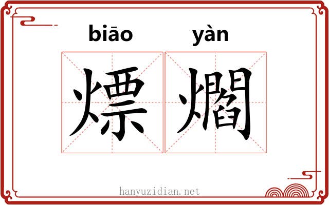 熛爓