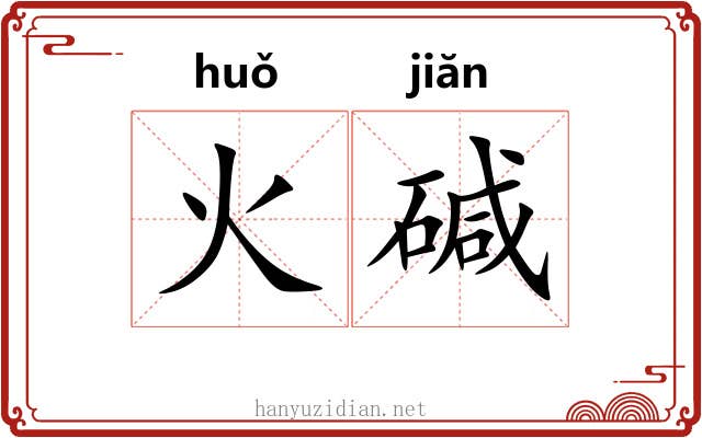 火碱 火碱