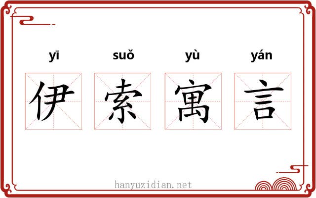 伊索寓言 伊索寓言
