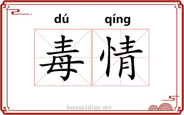 毒情 毒情