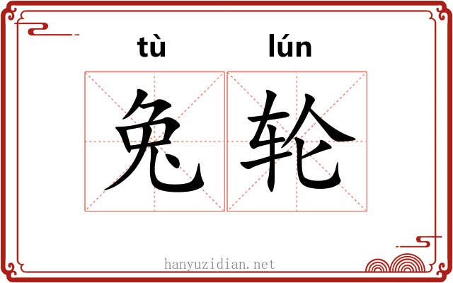 兔轮 兔轮