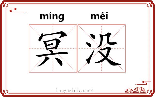 冥没