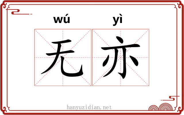 无亦
