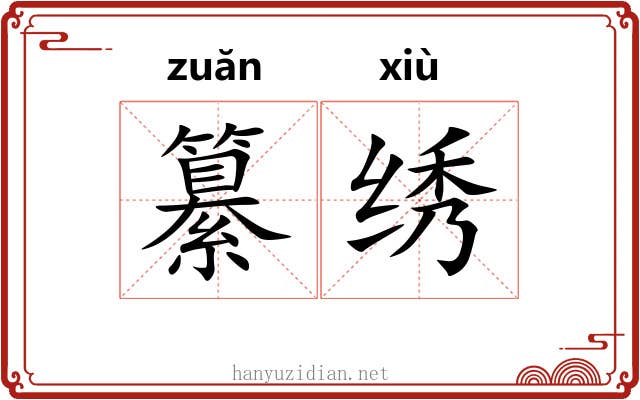 纂绣