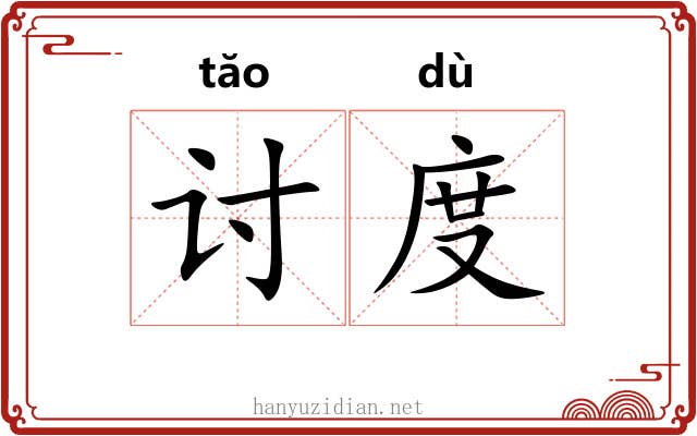 讨度 讨度