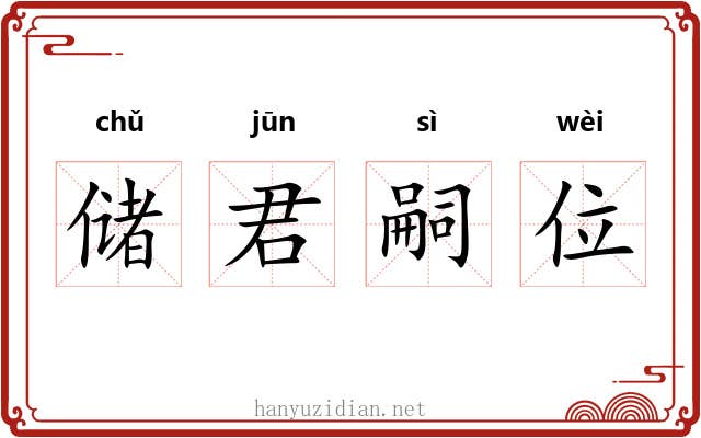 储君嗣位 储君嗣位