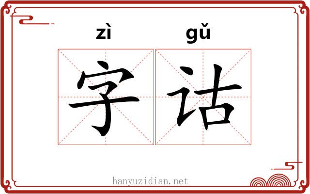 字诂