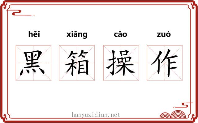 黑箱操作