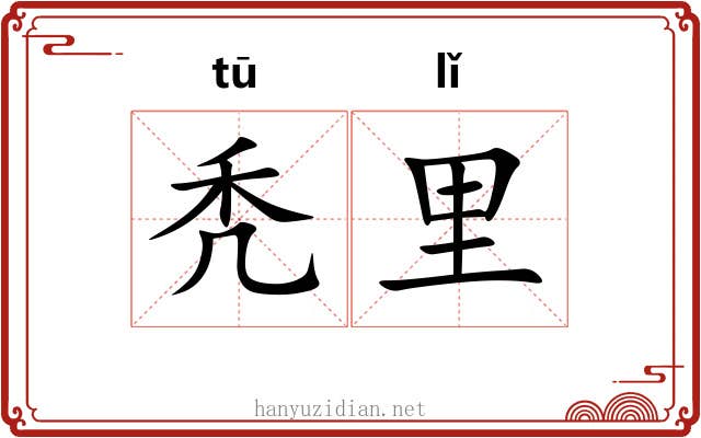 秃里