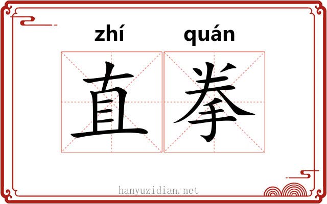 直拳