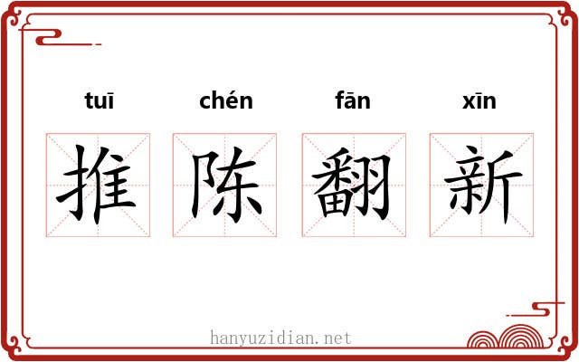 推陈翻新