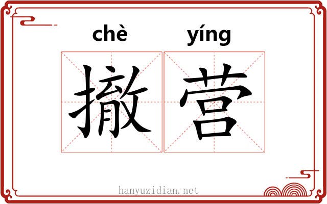 撤营