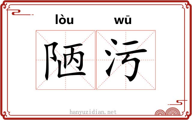 陋污